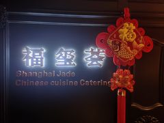 -福玺荟(外滩罗斯福店)