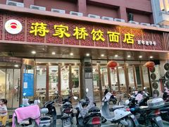 -蒋家桥饺面店(四望亭路店)