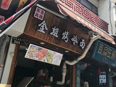 门面-金姐烤冷面(大沙泥街店)