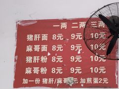 -麻哥面猪肝面(仁和广场店)