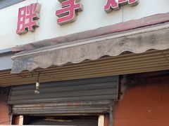 -胖子鸡排(循礼门老字号店)