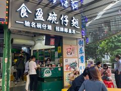 门面-食盈碗仔翅(星玺广场店)