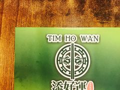 -添好运点心专门店(深水埗店)