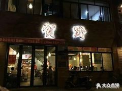 门面-贺野·自助炭火烤肉(紫藤路店)