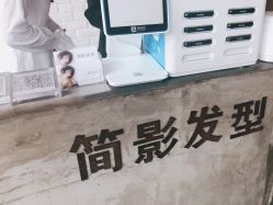 -简影造型·自选烫染接发salon