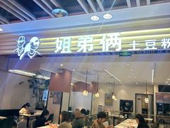 -姐弟俩土豆粉(北京双桥万达店)
