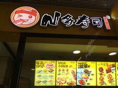 门面-N多寿司(同曦假日百货店)