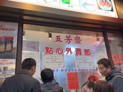 门面-五芳齋(云南南路店)