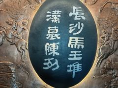 -马王堆汉墓遗址