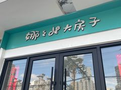 -娜娜的大房子