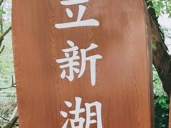 -立新湖公园