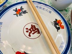 -鸿姐老火锅(疁城新天地店)