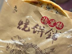 -桥里桥烧饼铺