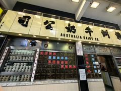-澳洲牛奶公司(佐敦店)