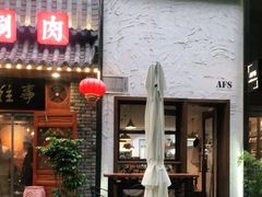 门面-AFS Cafe & Canteen(闽江二路店)