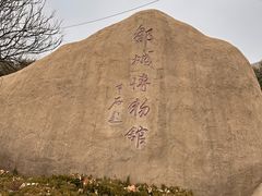 -邹城博物馆