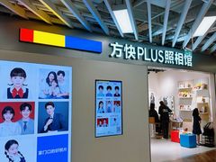 -方快PLUS照相馆(大上海时代广场店)