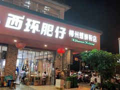 -西环肥仔螺蛳粉(总店)