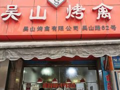 门面-吴山烤禽 (吴山路店)
