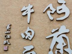 门面-中阿兰牛肉面(悦海新天地店)