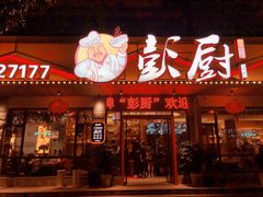 门面-彭厨(武陵源店)