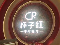 -杯子红牛排(创意产业园店)