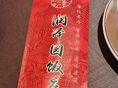 -润泽园饭庄(中山路店)