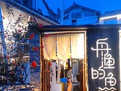 门面-大理老字号·舟渔的鱼野生菌海景餐厅(双廊店)