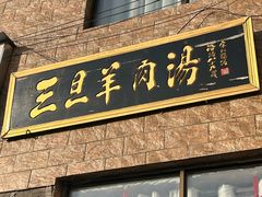 -龙门李家三旦羊肉汤馆