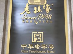 门面-老孙家饭庄·非遗(东关店)