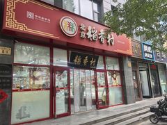 -北京稻香村(白纸坊店)