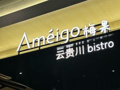 -Ameigo梅果·云贵川bistro(长宁来福士店)