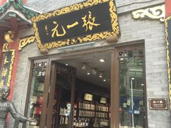 -张一元(前门店)