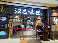 -汉巴味德(大悦城店)