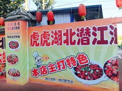 门面-虎虎龙虾•9年湖北匠(双井店)