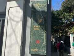 -张乐平故居