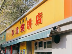 门面-万红路羊汤烧饼店(将台路店)