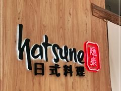 -Hatsune隐泉日式料理(SKP店)