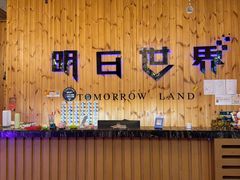 -明日世界密室轰趴·剧本桌游·箭馆团建(国贸店)