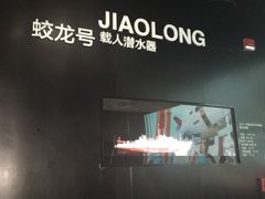-同济大学四平路校区深海探索馆