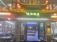 -益恒饭店乡间白族菜(古城总店)