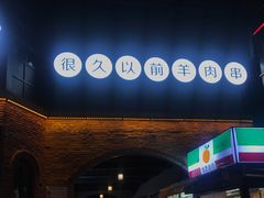 门面-很久以前羊肉串(昌里路三钢里店)