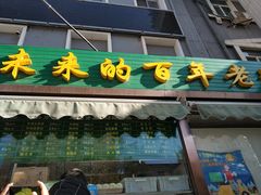 门面-老回回饺子馆(海洋馆店)