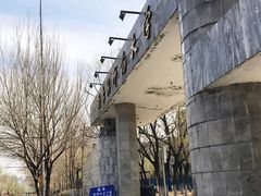 校门-哈尔滨师范大学(江南校区)