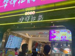 -华辉拉肠(宝华店)