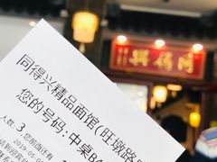 -同得兴面馆.苏式面.三虾面(园区店)