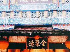 门面-北京全聚德(王府井店)