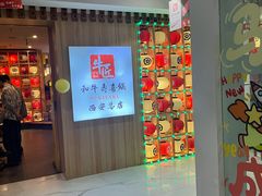-牛匠和牛寿喜锅(西安总店)