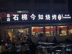 -石棉今知烧烤(总店)
