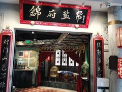 -锦府盐帮·侯宅(五棵松万达店)